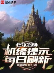 奇幻领主:机缘提示每日刷新