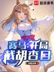 赛马：开局截胡杏目