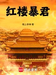 朕在红楼当暴君