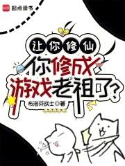 让你修仙，你修成游戏老祖了？