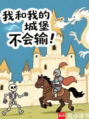 我和我的城堡不会输！