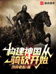 构建神国从骑砍开始