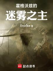 霍格沃兹的迷雾之主