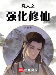 凡人之强化修仙