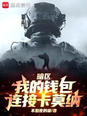 暗区：我的钱包连接卡莫纳