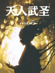 天人武圣！