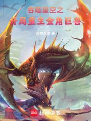 吞噬星空之开局重生金角巨兽