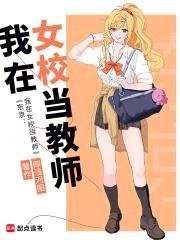 东京：我在女校当教师