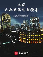 华娱：大叔的演艺圈指南