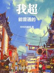 我超能普通的！