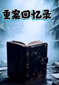 重案回忆录第一卷