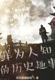 鲜为人知的的历史趣事