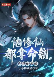 他修仙都拿命氪，你惹他干嘛！