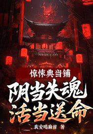 惊悚典当铺，阴当失魂活当送命！