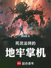 死灵法师的地牢掌机