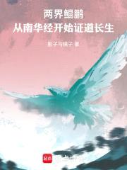 两界鲲鹏：从南华经开始证道长生