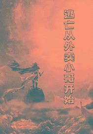 逃生从外卖小哥开始