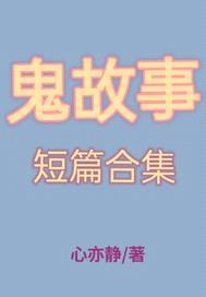 鬼故事短篇合集