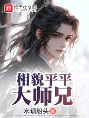 相貌平平大师兄