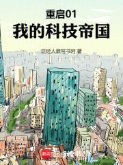 重启01:我的科技帝国