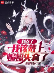 到点了，我该戴上蝙蝠头套了