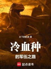 冷血种的军伍征途