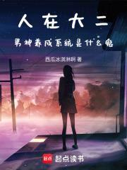 人在大二,男神养成系统是什么鬼