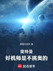 奥特曼：好机师是不挑奥的