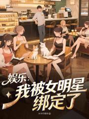 娱乐：我被女明星绑定了