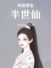半世浮生半世仙