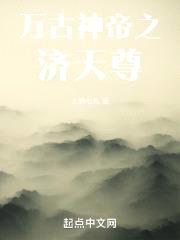 万古神帝之济天尊