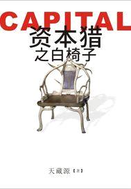 资本猎之白椅子