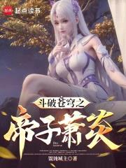 斗破苍穹之帝子萧炎