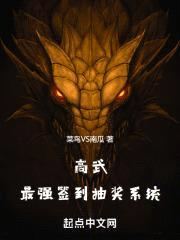 高武:最强签到抽奖系统