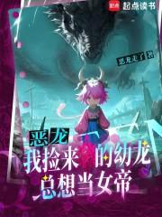 恶龙:我捡来的幼龙总想当女帝
