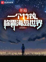开局一个竹筏，称霸海岛世界