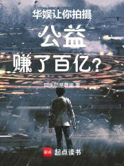 华娱：让你拍摄公益，赚了百亿？