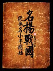 穿越凡卒我在秦国搞仕途