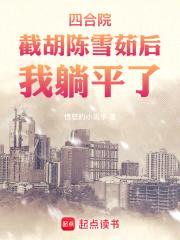 四合院:陈雪茹帮我截胡秦淮茹