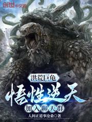 洪荒巨龟:悟性逆天,加入聊天群