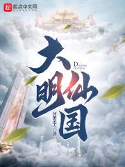 大明仙国