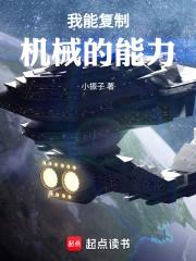 我能复制机械的能力