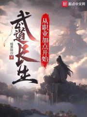 武道长生：从职业加点开始
