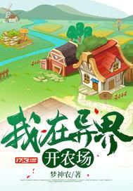 我在异界开农场