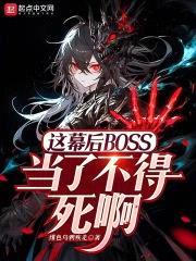 这幕后BOSS当了不得死啊