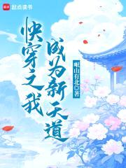 快穿之我成为新天道