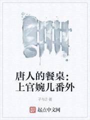 唐人的餐桌：上官婉儿番外