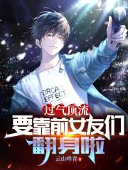 过气顶流，要靠前女友们翻身啦