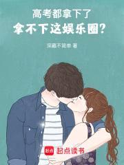 高考都拿下了,拿不下这娱乐圈?