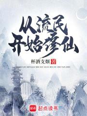 从流民开始修仙